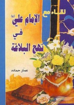 لقاء مع الإمام علي في نهج البلاغة - عمار حماده