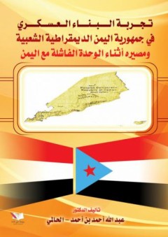 تجربة البناء العسكري في جمهورية اليمن الديمقراطية الشعبية ومصيره أثناء الوحدة الفاشلة مع اليمن