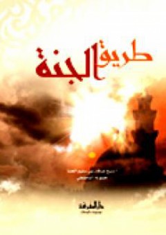 طريق الجنة - عرفان حسونة