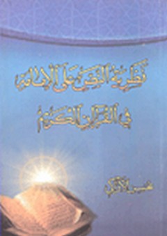 نظرية النص على الإمامة في القرآن الكريم