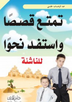 تمتع قصاصا واستفد نحوا للناشئة