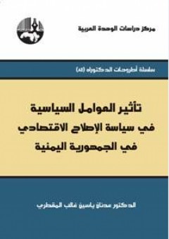 تأثير العوامل السياسية في سياسة الإصلاح الاقتصادي في الجمهورية اليمنية ( سلسلة أطروحات الدكتوراه )