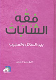 فقه الشابات بين السائل والمجيب - محسن آل عصفور