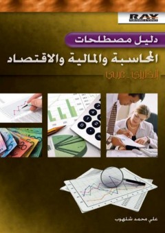 دليل مصطلحات المحاسبة والمالية والاقتصاد - علي محمد شلهوب