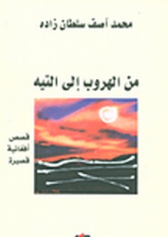 من الهروب إلى التيه "قصص أفغانية قصيرة" - محمد آصف سلطان زاده