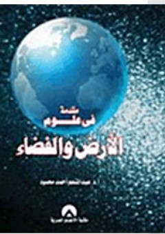 مقدمة فى علوم الأرض والفضاء - عبد المنعم أحمد محمود