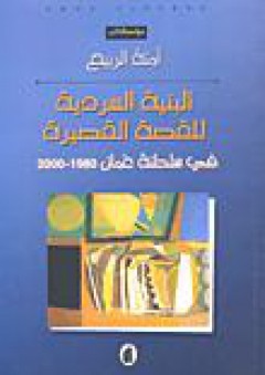 البنية السردية للقصة القصيرة في سلطنة عمان 1980-2000 - آمنة الربيع