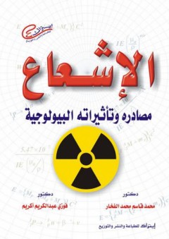 الإشعاع (مصادره وتأثيراته البيولوجية) - فوزي عبد الكريم كريم