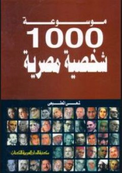 موسوعة 1000 شخصية مصرية