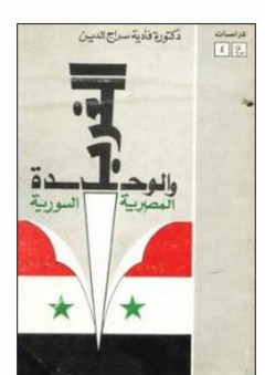 دراسات عين#4 الغرب والوحدة المصرية السورية