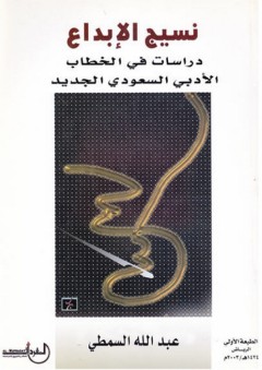 نسيج الإبداع ؛ دراسات في الخطاب الأدبي السعودي الجديد - عبد الله السمطي
