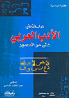 دراسات في الأدب العربي على مر العصور - عمر الطيب الساسي