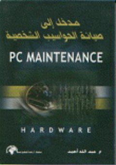 مدخل إلى صيانة الحواسيب الشخصية PC MAINTENANCE - عبد الله أحمد