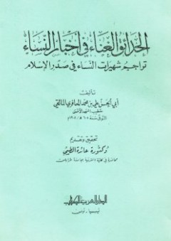الحدائق الغنّاء في أخبار النساء - أبو الحسن علي بن محمد المعافري المالقي