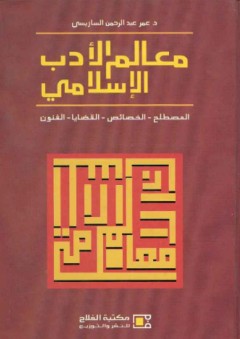 معالم الأدب الإسلامي ؛ المصطلح - الخصائص - القضايا - الفنون - عمر عبد الرحمن الساريسي