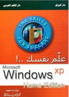 علم نفسك Microsoft Windows Xp Home Edition