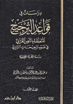 دراسات في قواعد الترجيح المتعلقة بالنص القرآني في ضوء ترجيحات الرازي