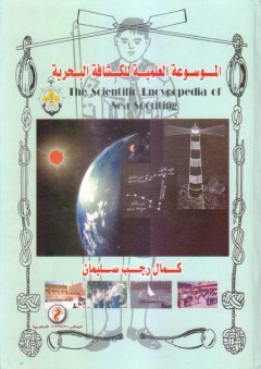 الموسوعة العلمية للكشافة البحرية - كمال رجب سليمان