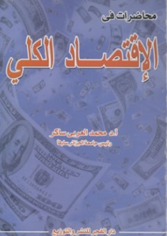 محاضرات فى الإقتصاد الكلى - محمد العربي ساكر