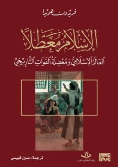 الإسلام معطّلا؛ العالم الإسلامي ومعضلة الفوات التاريخي - فريدون هويدا