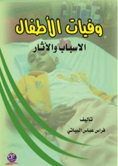 وفيات الأطفال - الاسباب والاثار - فراس عباس البياتي