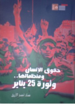حقوق الإنسان ومنظماتها وثورة 25 يناير - عماد أحمد الأزرق