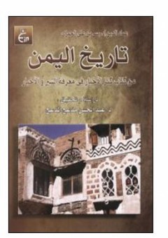 تاريخ اليمن (كنز الأخيار في معرفة السير والأخبار) - عماد الدين إدريس الحمزي