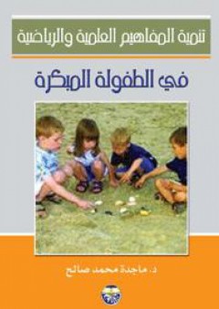 تنمية المفاهيم العلمية والرياضية في الطفولة المبكرة - ماجدة محمود صالح