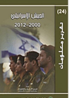 الجيش الإسرائيلي 2000-2012 - قسم الأرشيف والمعلومات في مركز الزيتونة للدراسات والاستشارات