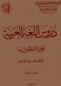 دروس اللغة العربية لغير الناطقين بها #1 - ف. عبد الرحيم