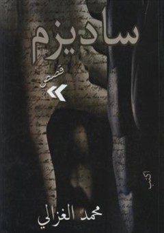 ساديزم - محمد الغزالى