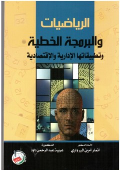الرياضيات والبرمجة الخطية وتطبيقاتها الادارية والاقتصادية - عربية داؤد