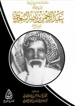 مواقف من حياة الشيخ عبد الرحمن بن ناصر السعدي - محمد بن عبد الرحمن بن ناصر السعدي