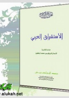 الاستشراق العربي: دراسة نقدية لأعمال أركون - محمد بريش
