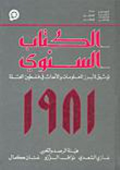 الكتاب السنوي: توثيق لأبرز المعلومات والأحداث في فلسطين المحتلة 1981