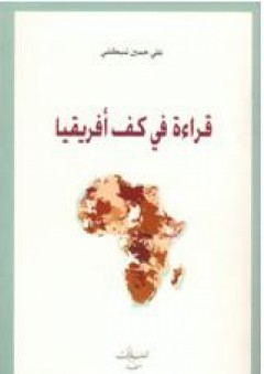 قراءة في كفّ أفريقيا - علي حسين شبكشي