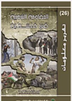 سلسلة تقرير معلومات (26)ا - لمقاومة الشعبية في فلسطين - قسم الأرشيف والمعلومات في مركز الزيتونة للدراسات والاستشارات