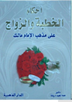 أحكام الخطبة والزواج على مذهب الإمام مالك