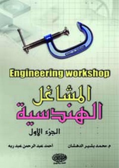 المشاغل الهندسية ج1