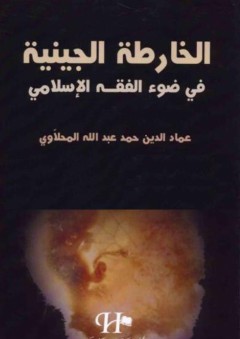 الخارطة الجينية في ضوء الفقه الإسلامي - عماد الدين حمد عبد الله المحلاوي