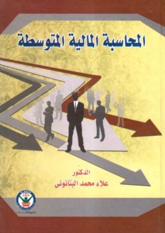 المحاسبة المالية المتوسطة - علاء محمد البتانوني