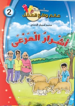 سلسلة قصص عالم واقع الطفل -2- أشرار المرعى - محمد أمزيان الحسني
