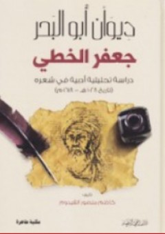 ديوان أبو البحر جعفر الخطي ؛ دراسة تحليلية أدبية في شعره (تاريخ 1028ه - 1618 م)
