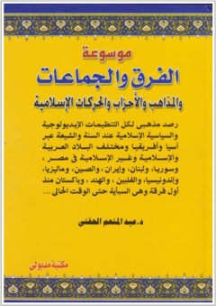 موسوعة الفرق والجماعات والمذاهب والأحزاب والحركات الإسلامية - عبد المنعم الحفني