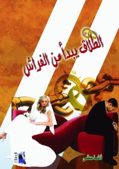 الطلاق يبدا من الفراش - فاطمة مصطفى
