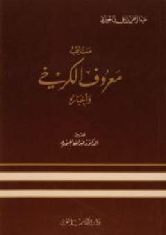مناقب معروف الكرخي وأخباره