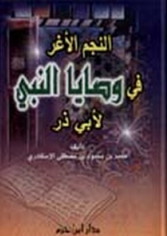 النجم الأغر في وصايا النبي لأبي ذر - محمد بن مصطفى الإسكندري