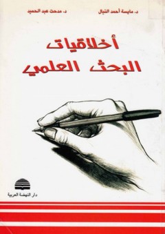 أخلاقيات البحث العلمي - مايسة أحمد النيال
