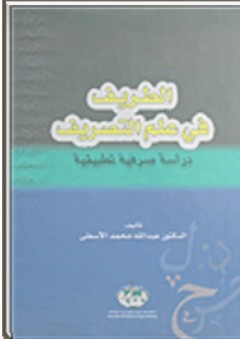 الطريف في علم التصريف: دراسة صرفية تطبيقية - عبد الله محمد الأسطى