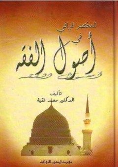 المختصر الوافي في أصول الفقه